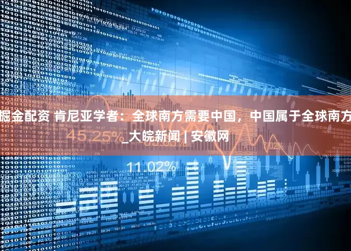 掘金配资 肯尼亚学者：全球南方需要中国，中国属于全球南方_大皖新闻 | 安徽网