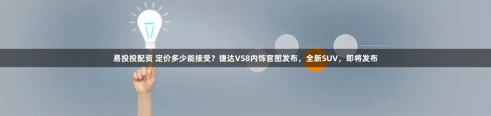 易投投配资 定价多少能接受？捷达VS8内饰官图发布，全新SUV，即将发布
