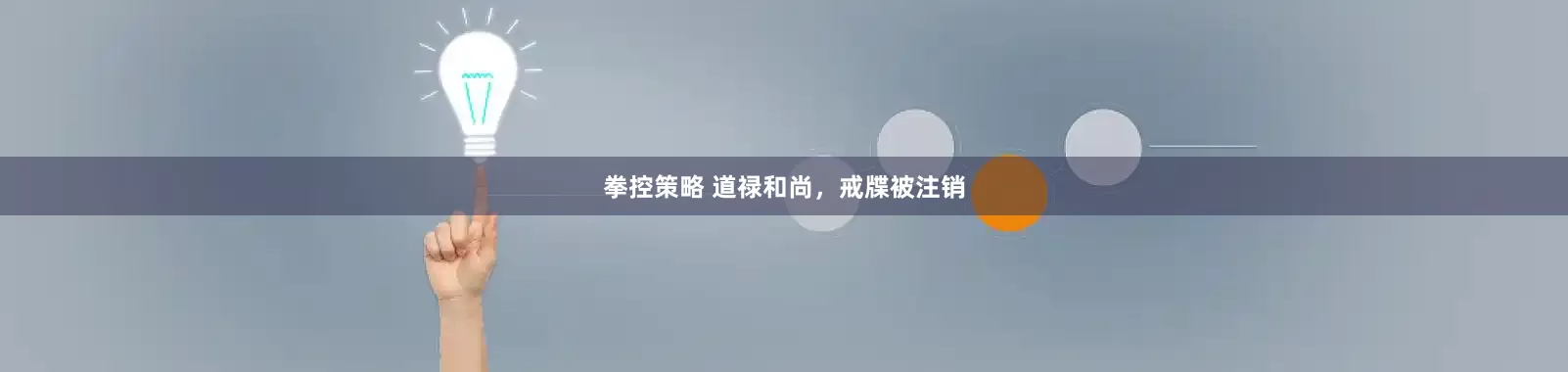 拳控策略 道禄和尚，戒牒被注销
