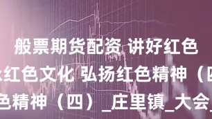 般票期货配资 讲好红色地名 传承红色文化 弘扬红色精神（四）_庄里镇_大会_贺龙