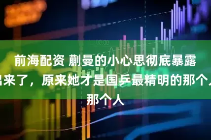 前海配资 蒯曼的小心思彻底暴露出来了,原来她才是国乒最精明的那个人