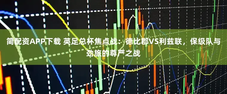 简配资APP下载 英足总杯焦点战：德比郡VS利兹联，保级队与劲旅的尊严之战